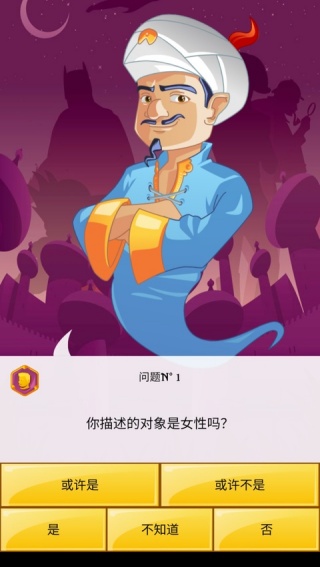 神灯猜人名