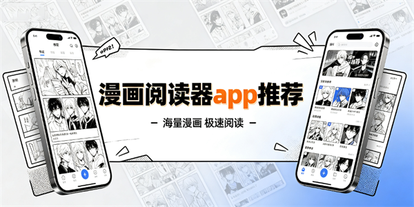 漫画阅读器app推荐