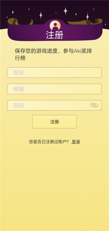 Akinator网络天才账号注册教学 新手注册步骤详解