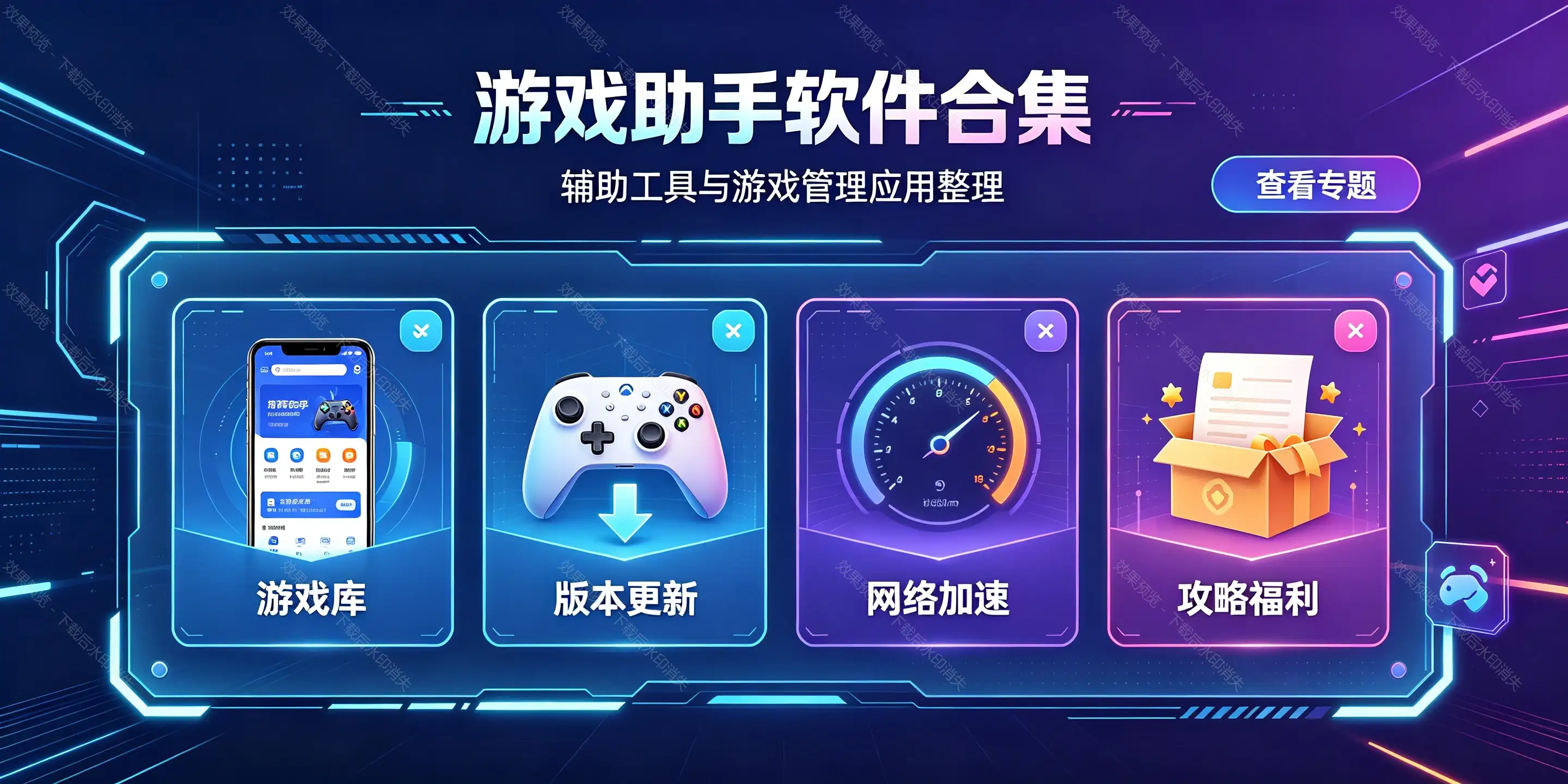 游戏助手软件合集