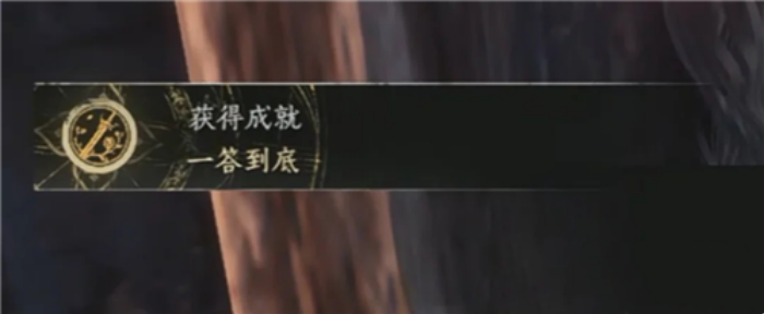 燕云十六声“一答到底”成就 达成条件与流程说明