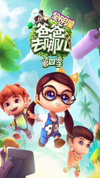 爸爸去哪儿手机版