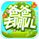 爸爸去哪儿手机版