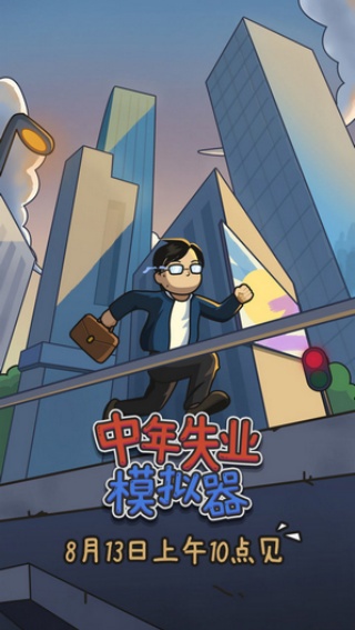 中年失业模拟器