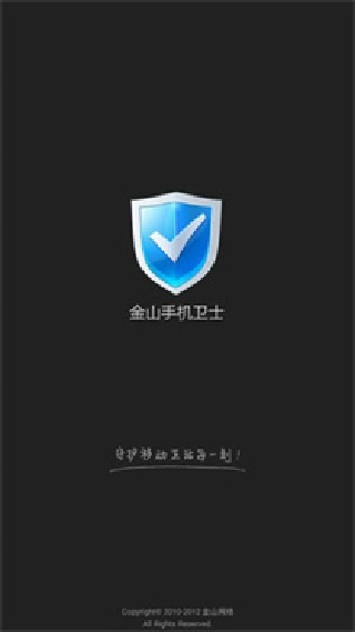 金山手机卫士手机版