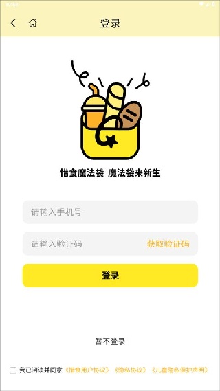 惜食魔法袋