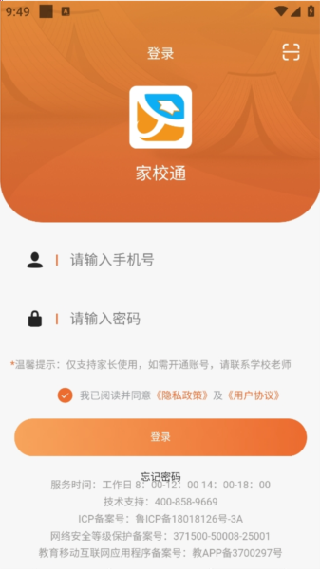 家校通家长端