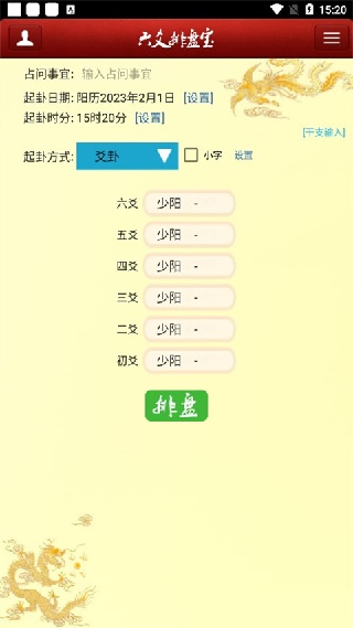 六爻排盘宝