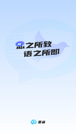 思语聊天