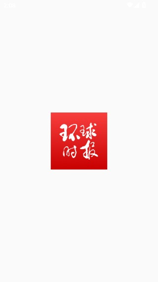 环球时报手机版
