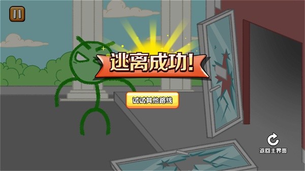 火柴人逃亡记中文版