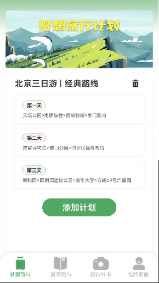 梦想旅行