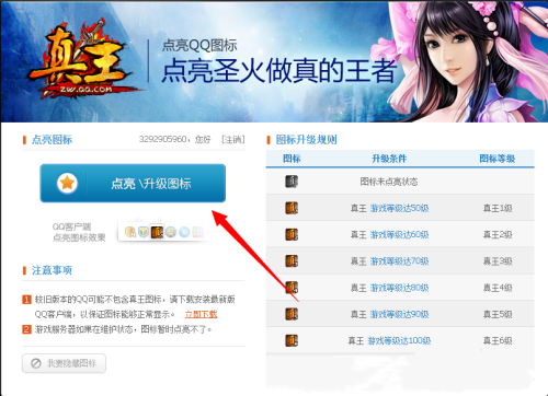QQ真王图标怎么点亮 真王图标点亮方法
