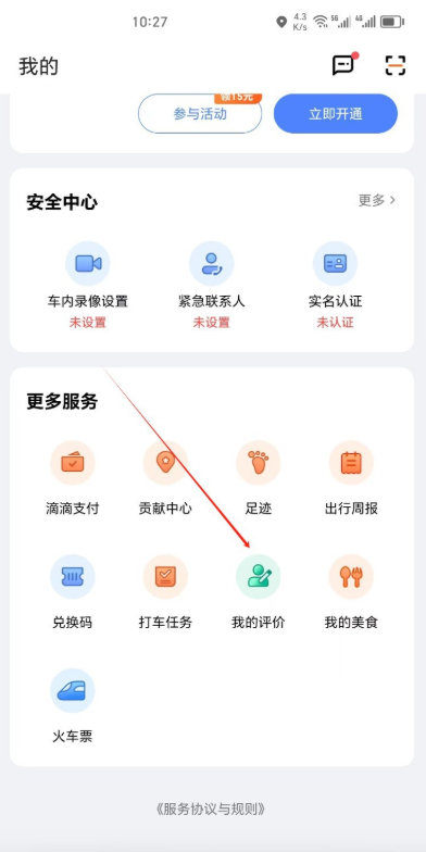 滴滴怎么看司机对我的评价 评价在哪里看