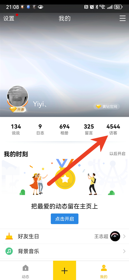 如何删除QQ空间好友被挡访问记录