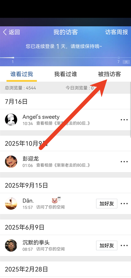 如何删除QQ空间好友被挡访问记录