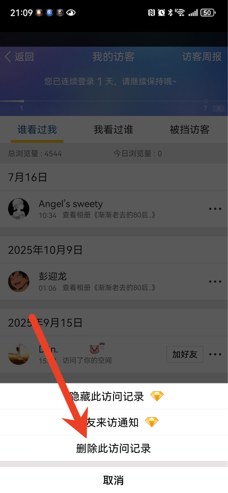 如何删除QQ空间好友被挡访问记录
