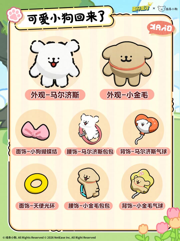 蛋仔派对线条小狗联动返场福利一览