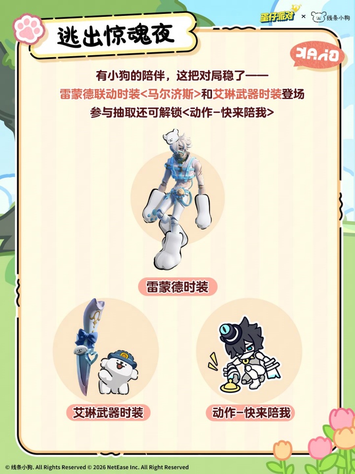蛋仔派对线条小狗联动返场福利一览