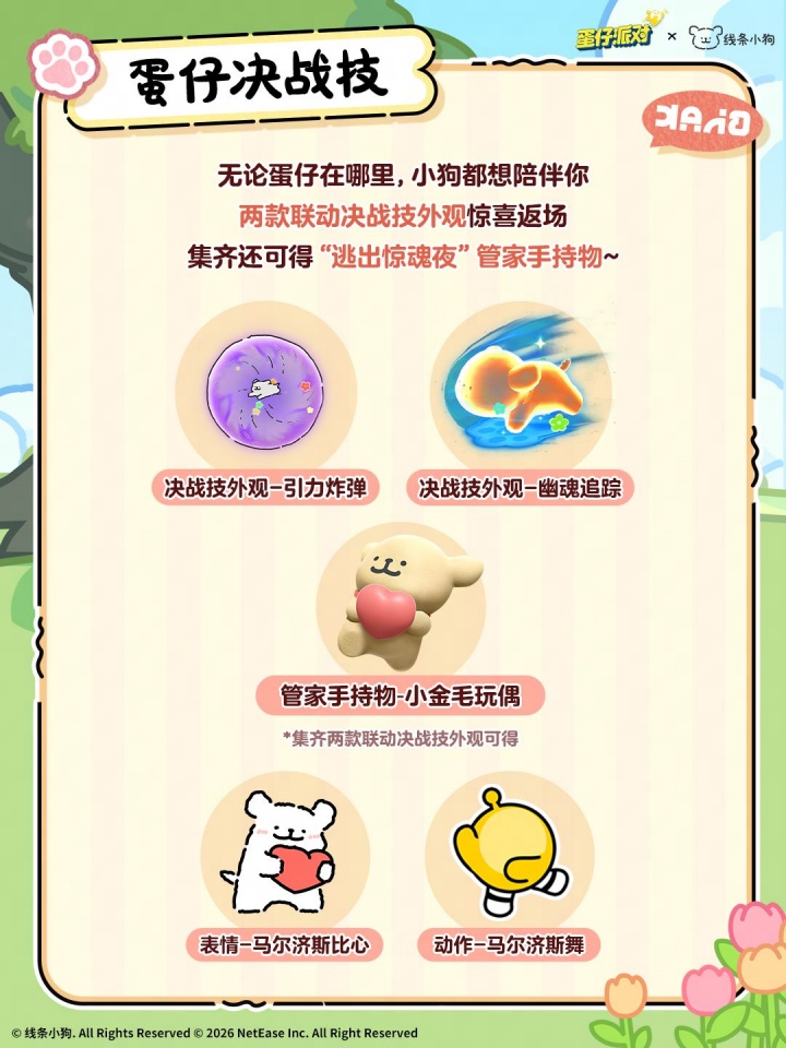 蛋仔派对线条小狗联动返场福利一览