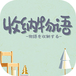 收纳物语无广告版