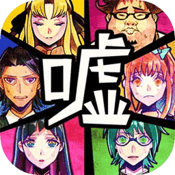 谎言侦探游戏中文版