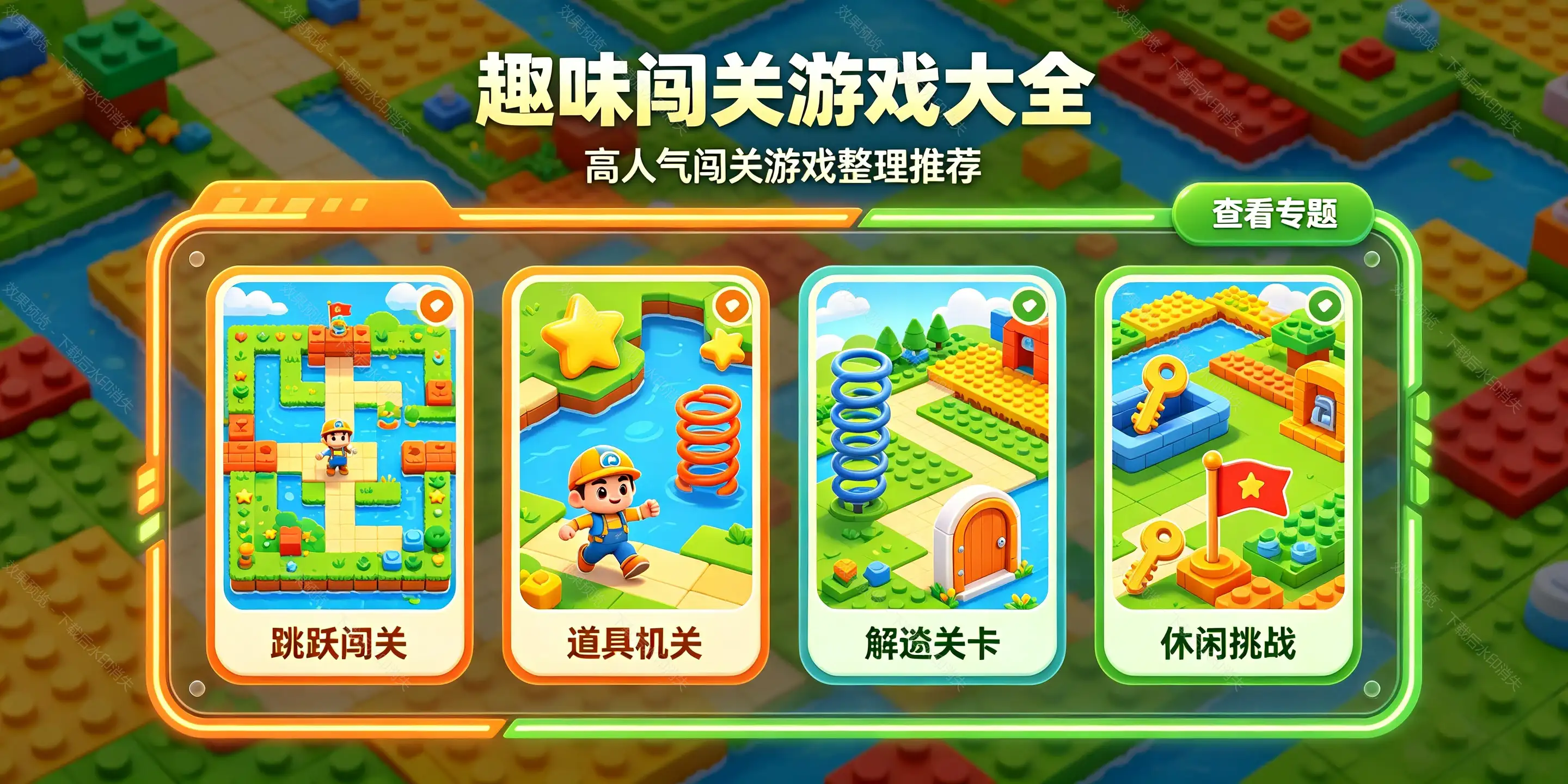 趣味闯关游戏大全