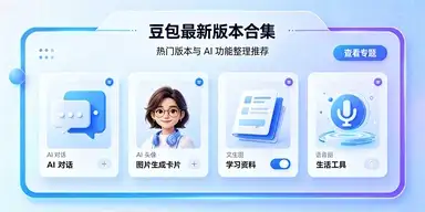 豆包软件最新版本合集