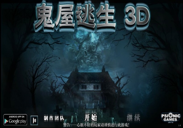 鬼屋逃生3D