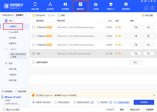 爱思助手一键刷机完整教程