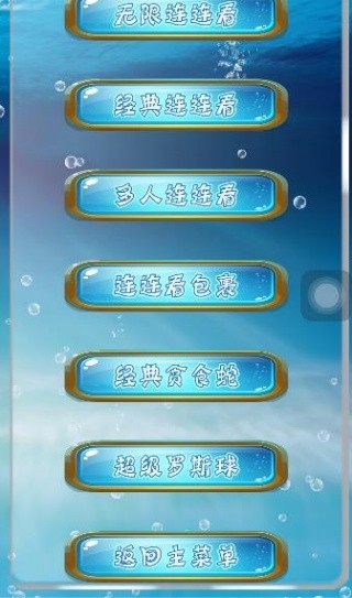 水晶球连连看