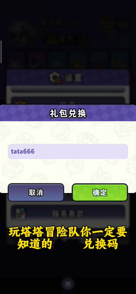 塔塔冒险队兑换码大全分享 礼包码领取方法