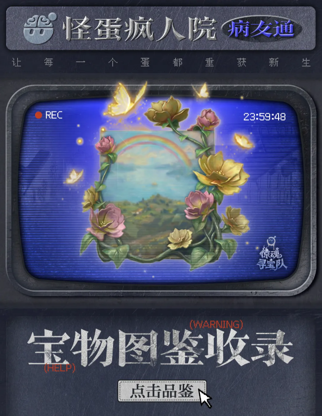 蛋仔派对怪蛋疯人院宝物图鉴大全