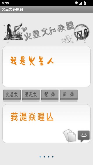 火星文字体转换器