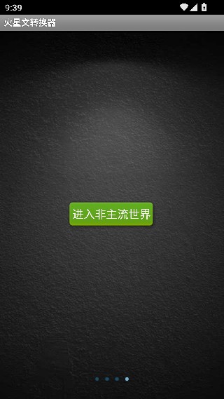 火星文字体转换器