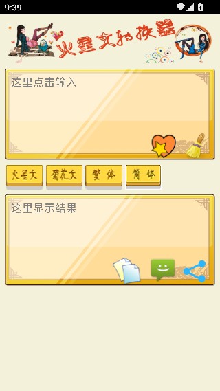 火星文字体转换器