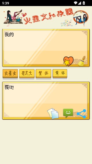 火星文字体转换器