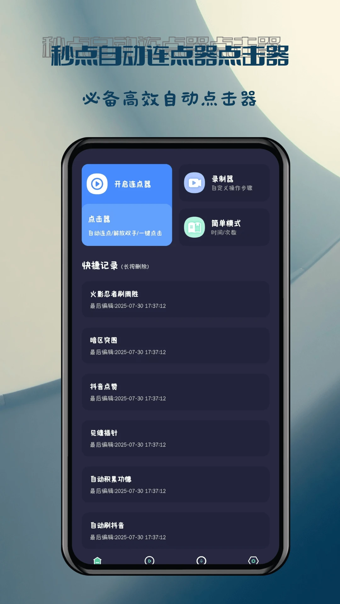 秒点自动连点器截图4