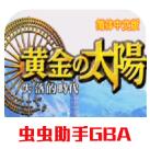 黄金太阳2汉化版
