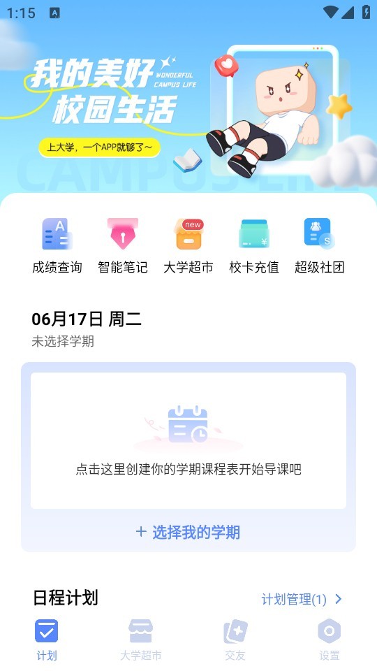 超级课程表老版本