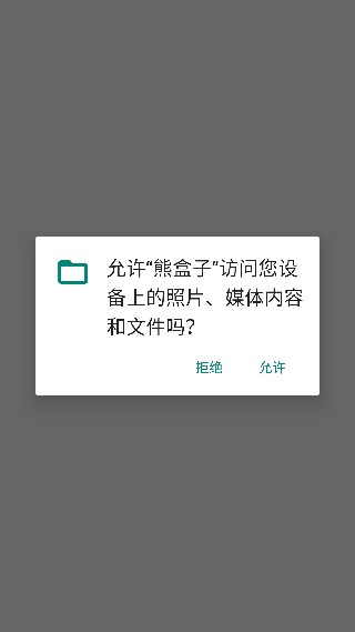 熊盒子9.0版本
