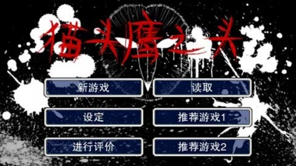 猫头鹰之头汉化版
