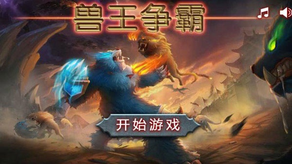兽王争霸无敌版