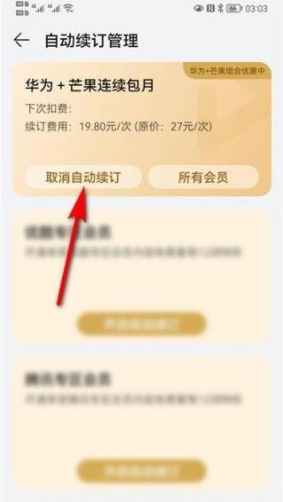 芒果TV怎么取消自动续费