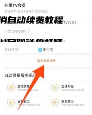芒果TV怎么取消自动续费