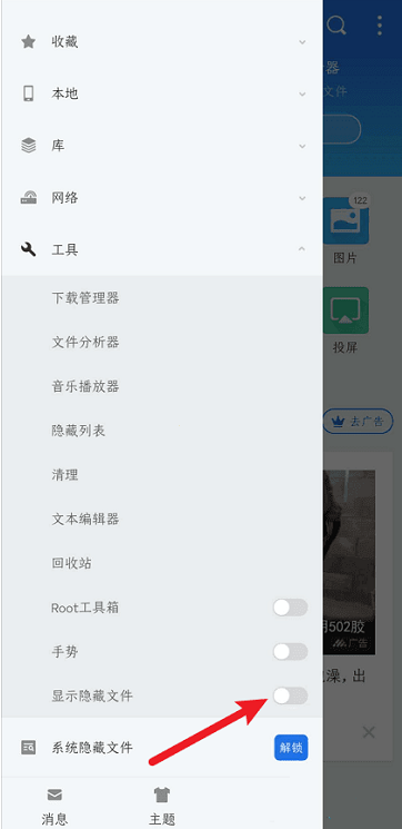 ES文件浏览器隐藏的文件怎么恢复