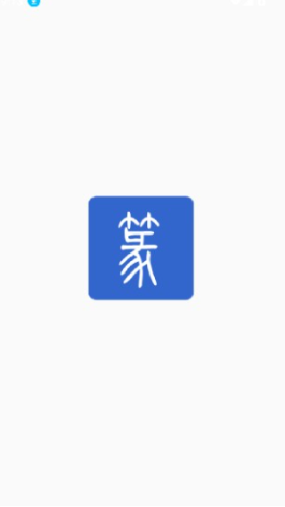 篆体字转换器手机版