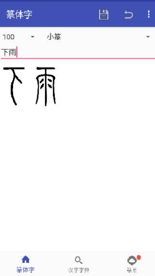 篆体字转换器手机版
