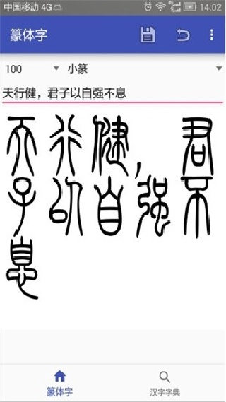 篆体字转换器手机版