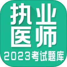 执业医师万题库